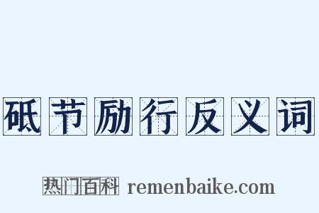 砥节励行反义词是什么意思的图片